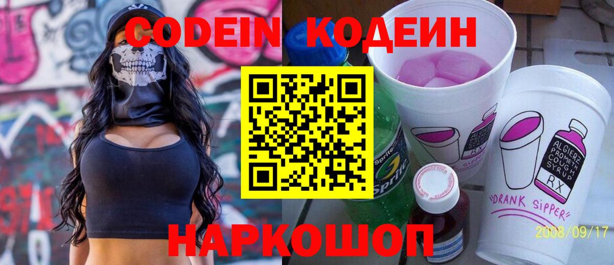 Дзержинск  Кодеин напиток Lean (лин)  Вход с VPN  Кодеиновый сироп Lean Purple Drank 